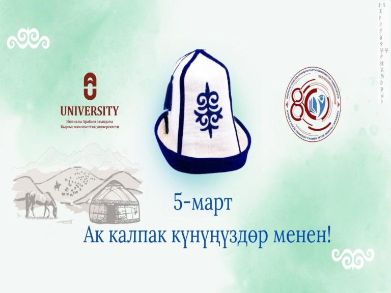 И. Арабаев атындагы Кыргыз мамлекеттик университетинин ректору, профессор А. Т. Абдраеванын Ак калпак күнүнө карата куттуктоосу