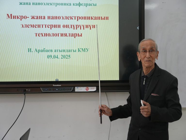 КМУда “Микро жана наноэлектрониканын элементтерин өндүрүүнүн технологиялары” аталышында конок-лекция өттү
