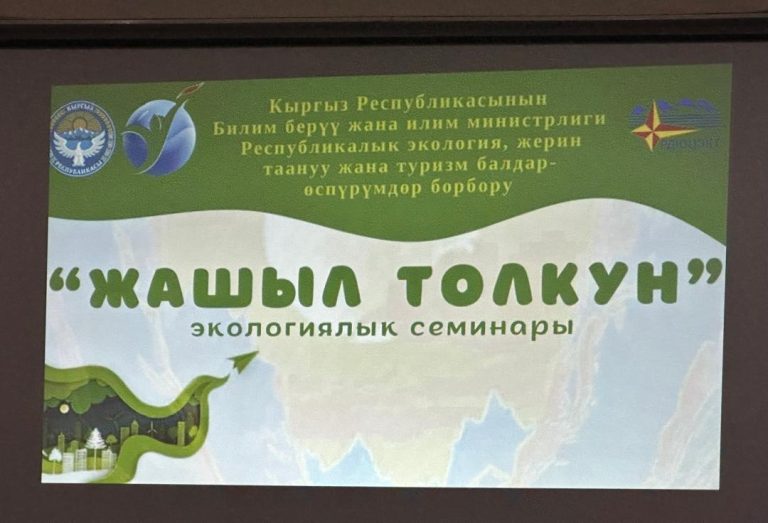 КМУнун «ЭКО муун» ийрими «Жашыл толкун» аталышындагы методикалык семинарга катышты