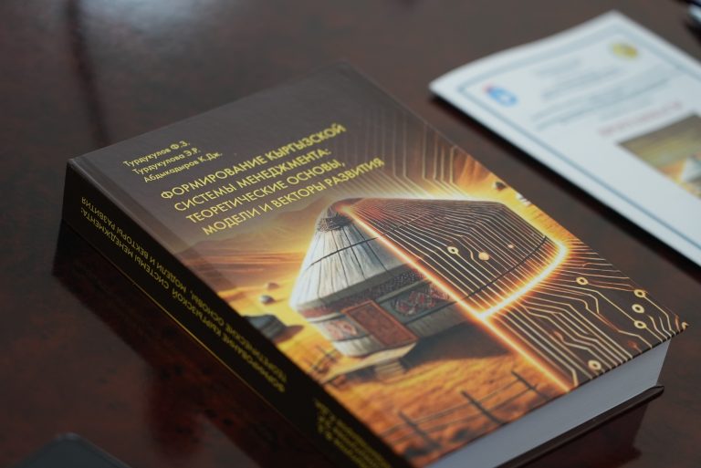 В КГУ проходит презентация книги «Формирование кыргызской системы менеджмента: теоретические основы, модели и векторы развития»