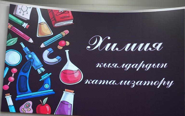 В КГУ состоялось мероприятие «Химия — катализатор мечтаний», посвященное Международному дню химиков