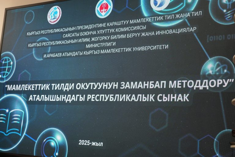 КМУда “Мамлекеттик тилди окутуунун заманбап методдору” аталышындагы республикалык сынактын салтанаттуу ачылыш аземи башталды.